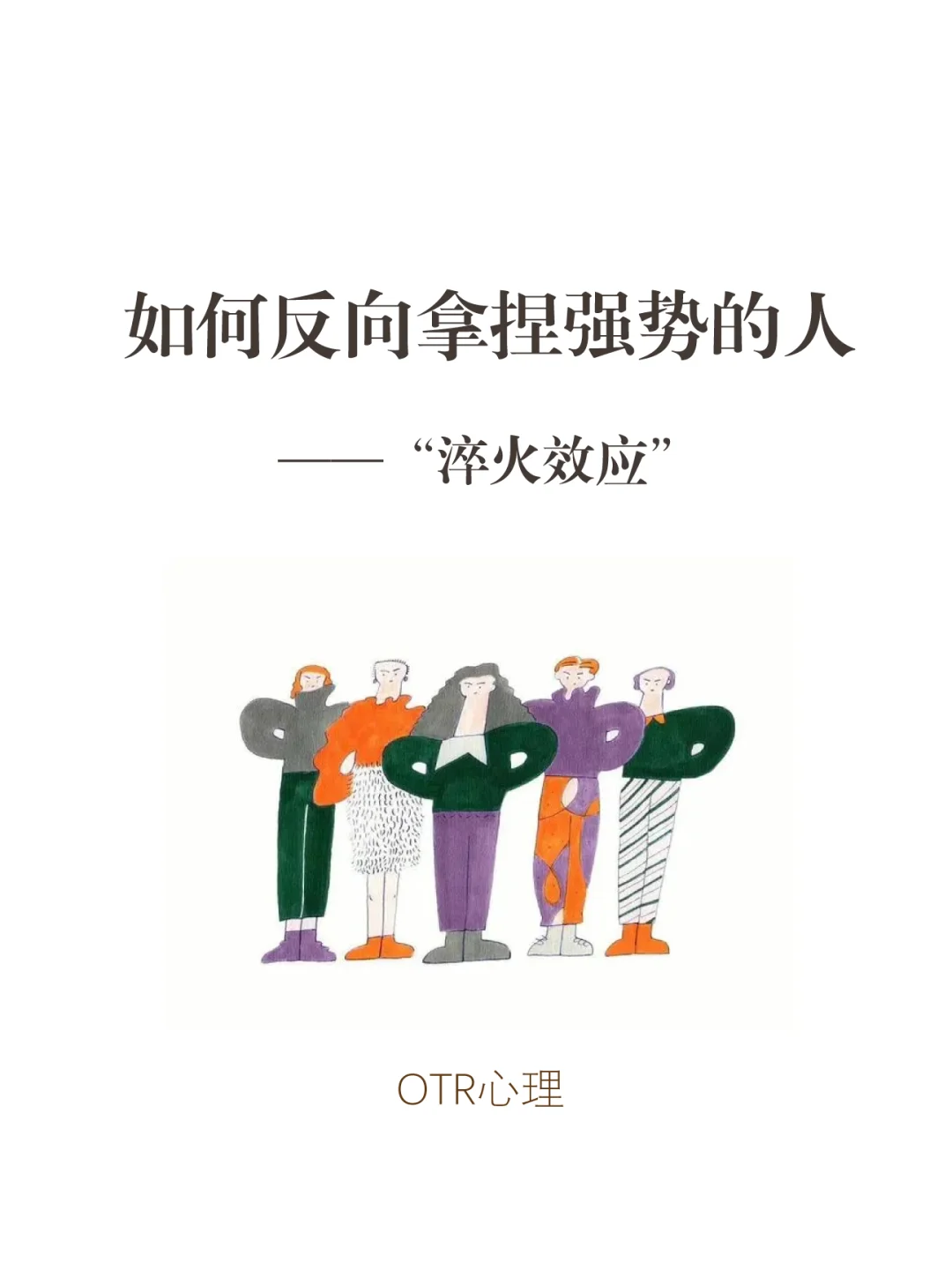 如何反向拿捏强势的人——“淬火效应”