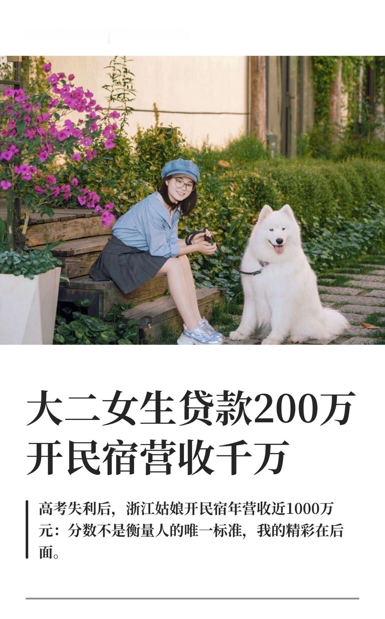 大二女生贷款200万开民宿营收千万看来高考失利人生也不会完蛋啊 高考不是决定未来