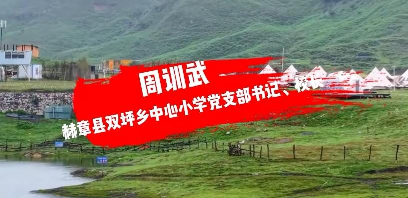 贵州省赫章县双坪乡中心小学党支部书记、校长周训武主动投案！