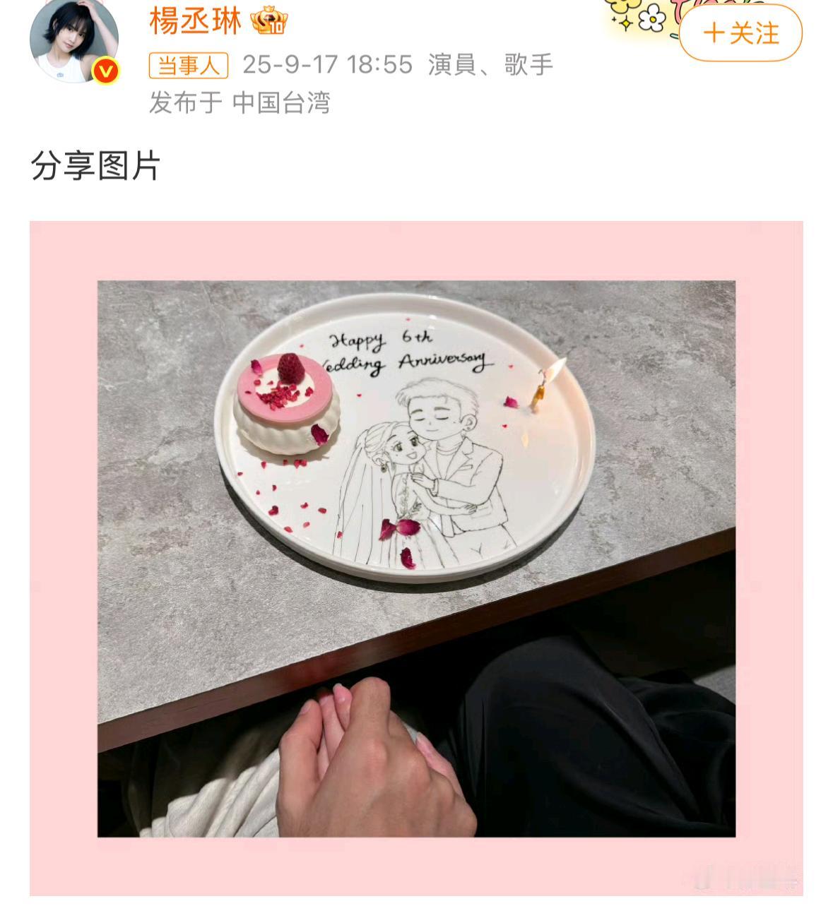 9月17日，杨丞琳在社交平台晒出和李荣浩的牵手照，纪念结婚6周年。照片里，纪念蛋