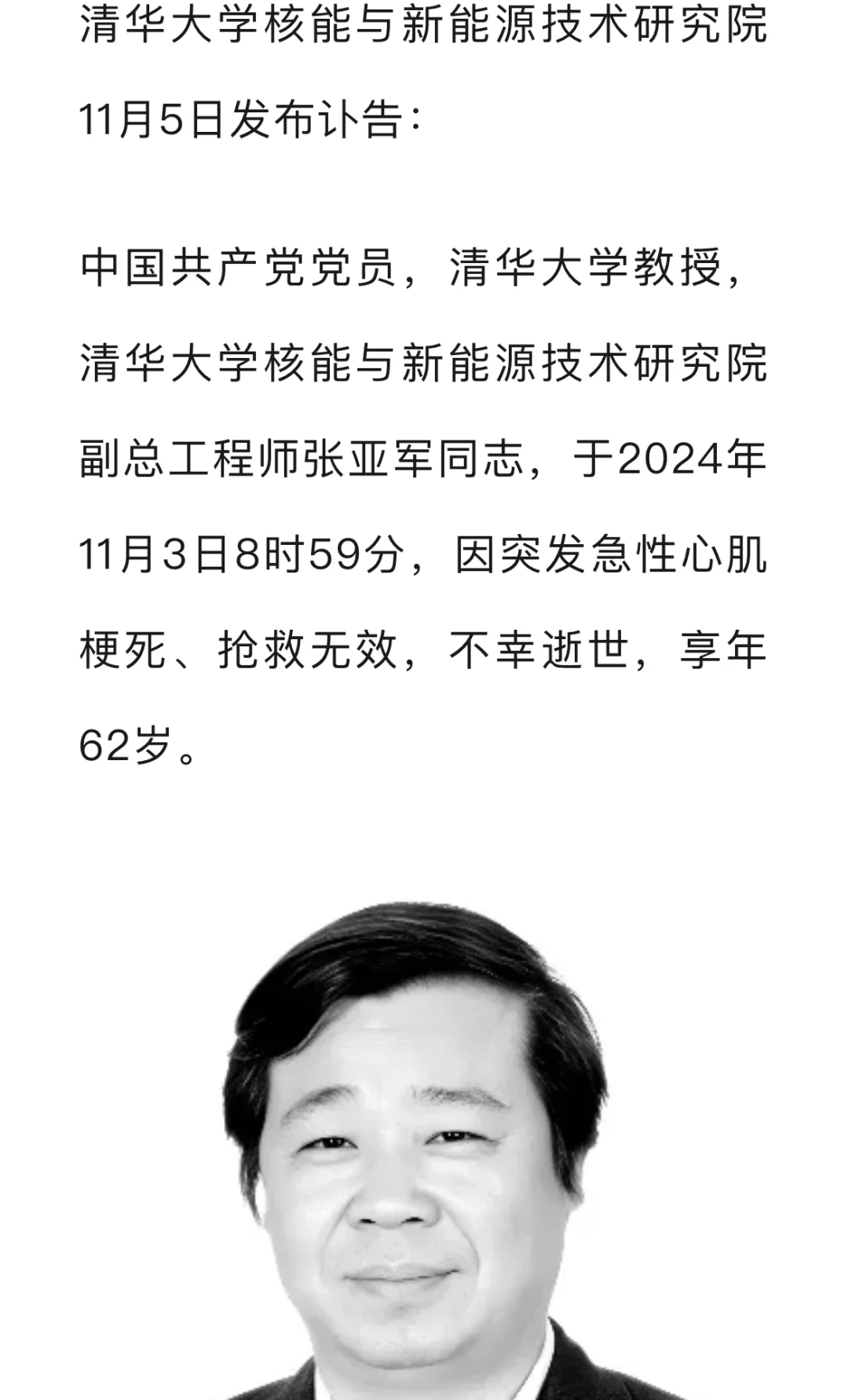 清华大学讣告：张亚军同志，不幸逝世