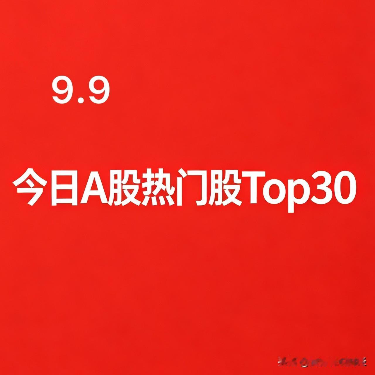 2026‑09‑09 今日A股盘面人气热门股Top30:

1. 云煤能源｜煤炭