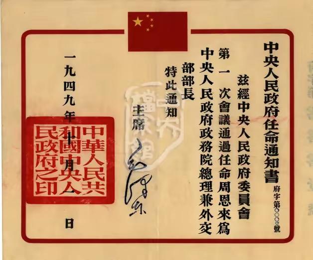 这份任命极罕见！也是国宝。1949年10月1日，新中国成立当天，中央人民政府毛主