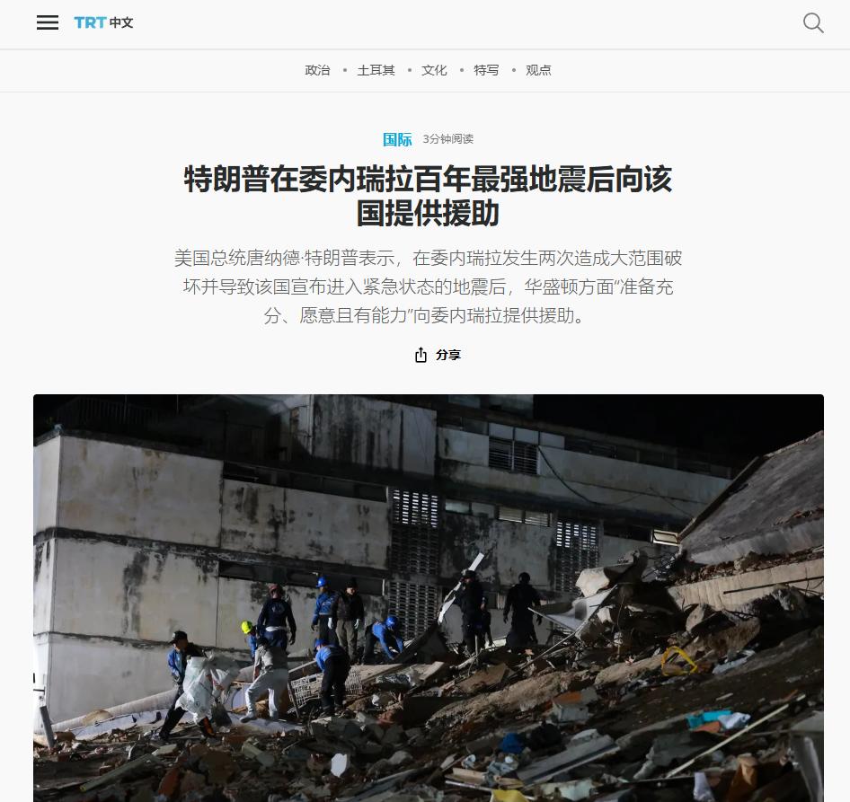 针对委内瑞拉刚刚遭遇的毁灭性强震，特朗普迅速作出公开表态，宣布美国将全面介入并提