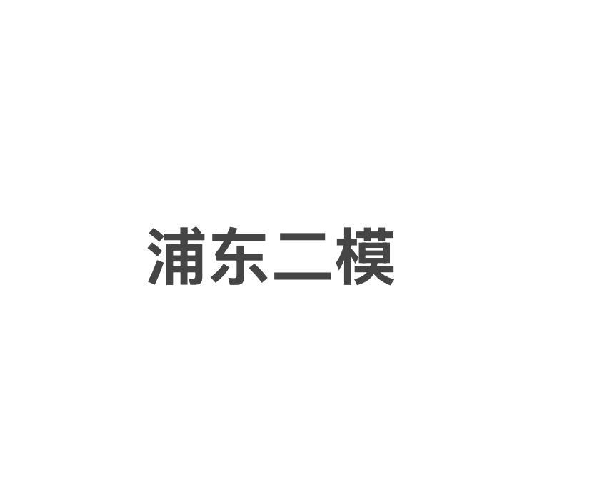 2026年浦东中考二模区排及定位高中对照表。
今年无官方公布的区排，数据由路边社