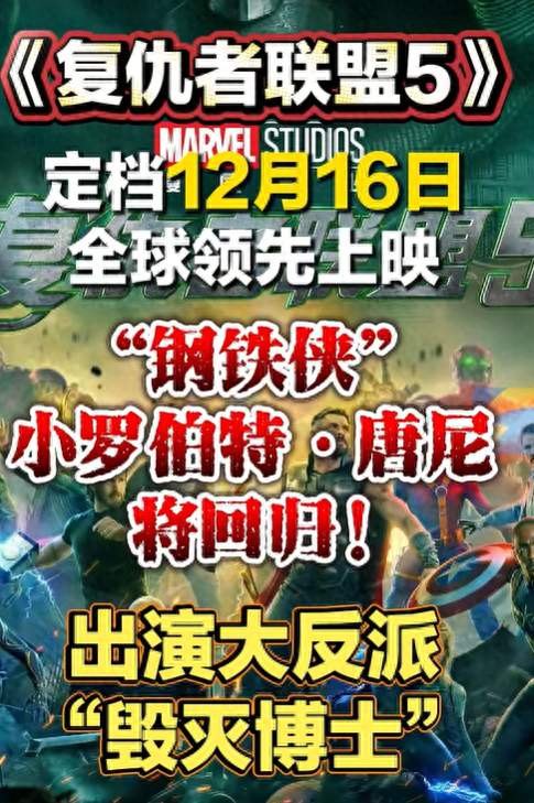 复联5定档12月16日，166分钟领先北美，唐尼是反派？