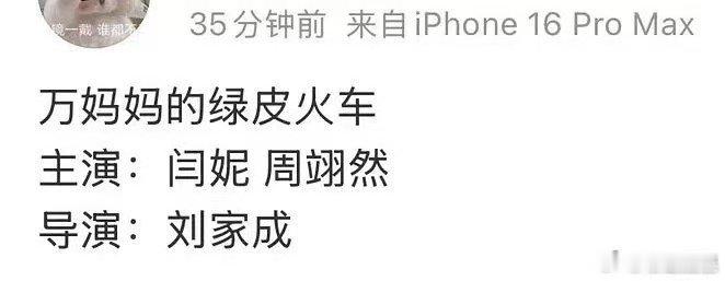 万妈妈的绿皮火车闫妮周翊然 闫妮周翊然万妈妈的绿皮火车 闫妮周翊然🫓 