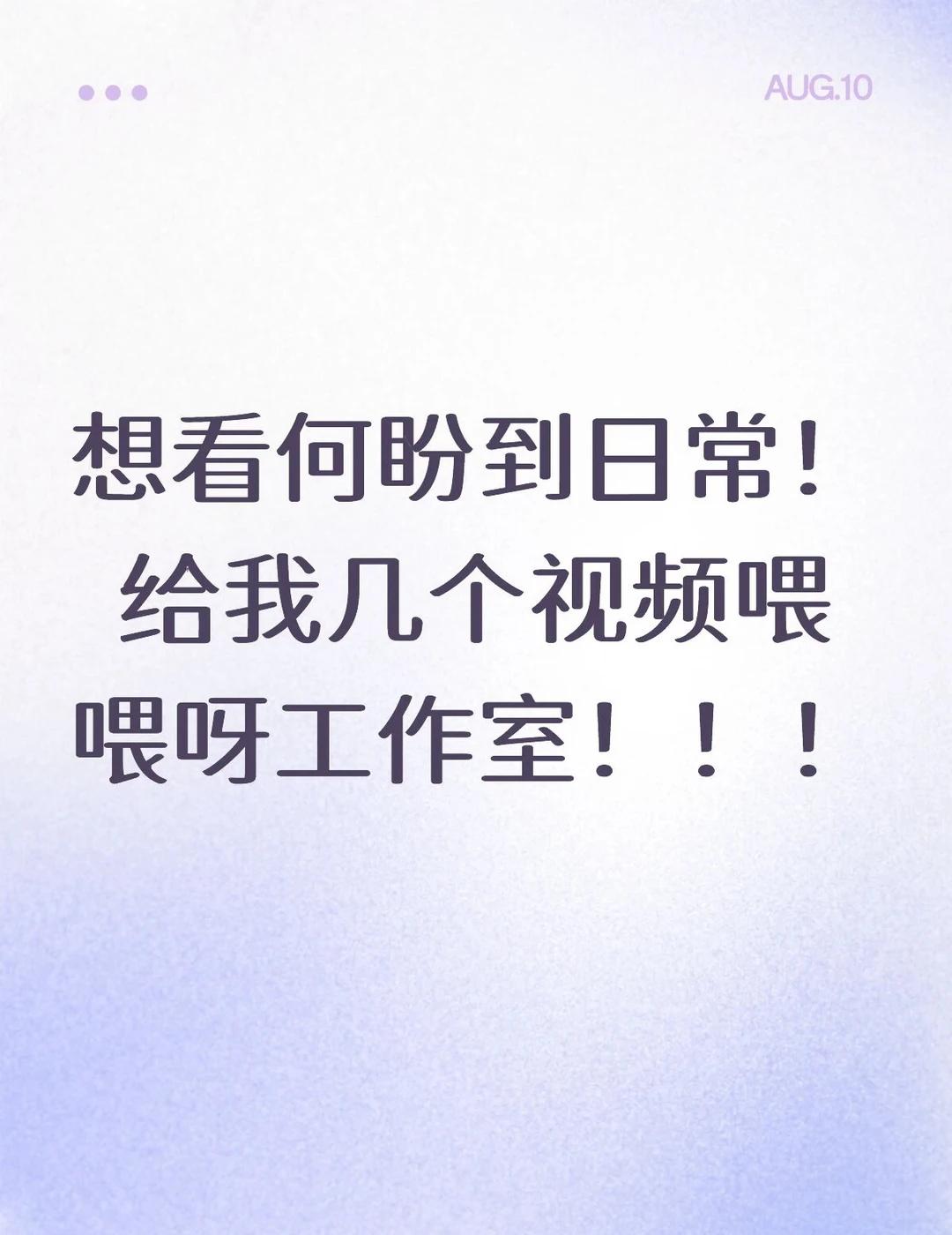 @虞书欣工作室 能不能给我们看看新鲜的宝宝！最近更新好少啊！何盼