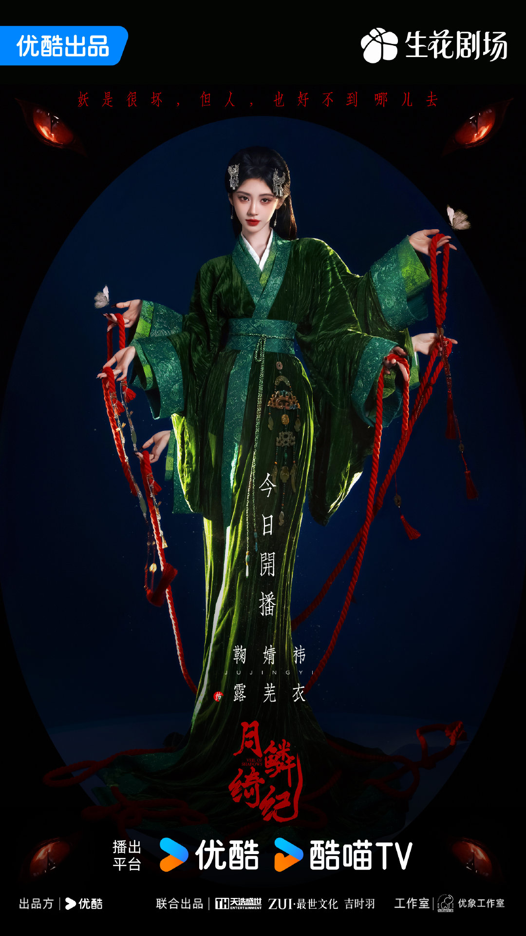 鞠婧祎露芜衣来看来懂来相逢 鞠婧祎露芜衣来看来懂来相逢 绿衣造型鬼魅感拉满，期待