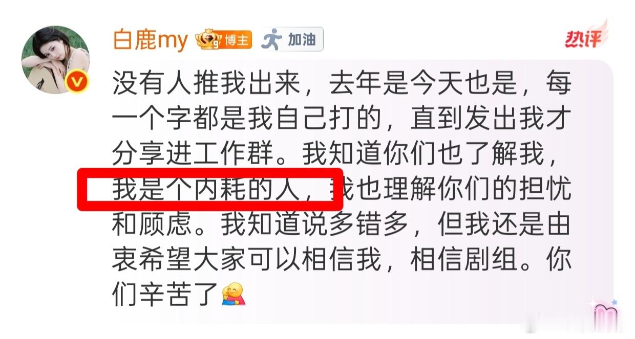 白鹿称自己是个内耗的人白鹿直面自我，发文坦言自己属于容易内耗的性格。明白粉丝种种