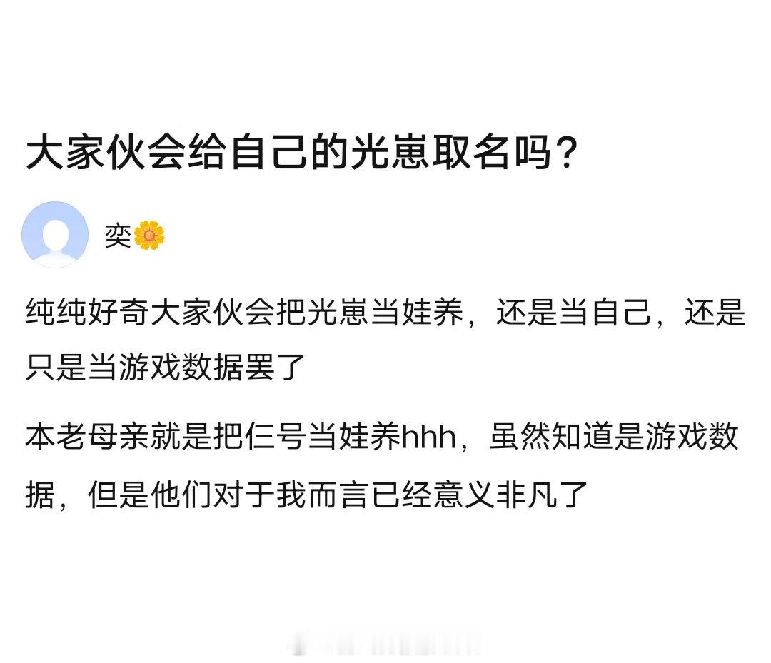 大家会给自己的光崽取名吗？ 