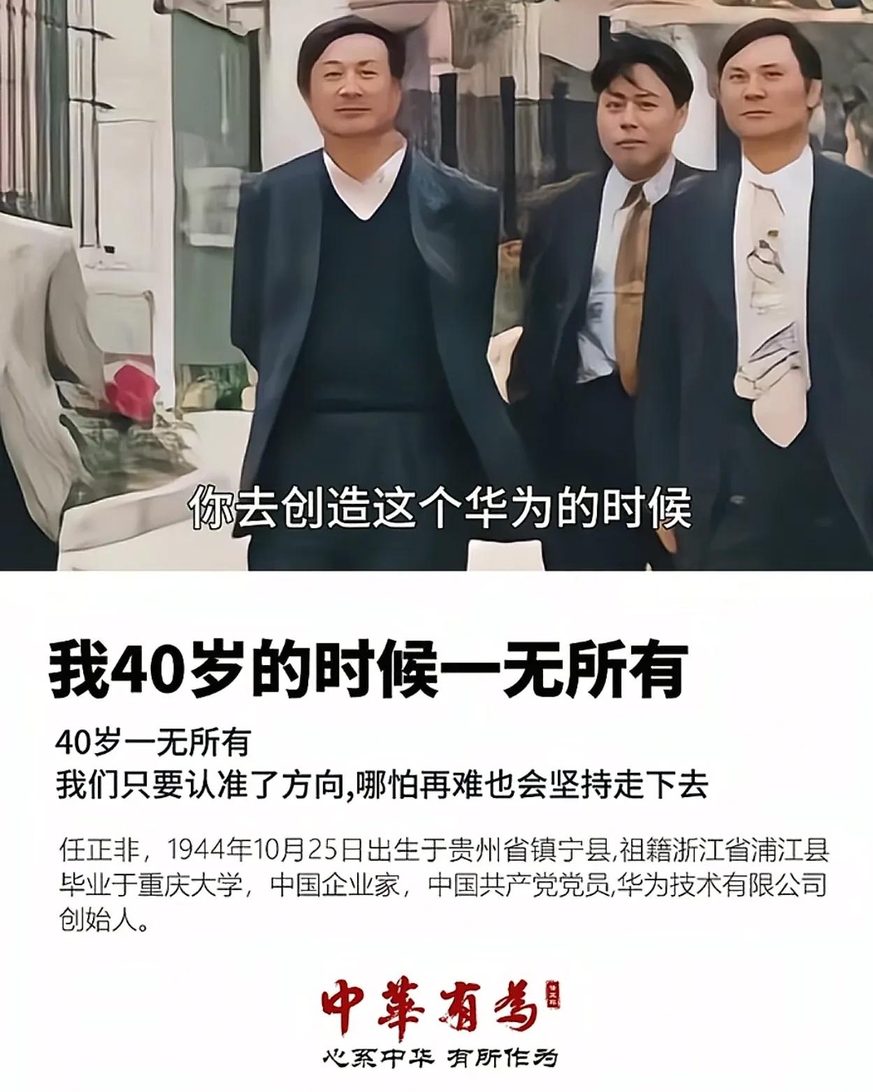 当三十多岁人生还不得志，
请看看华为创始人任正非的故事，
40岁时的任正非，工作