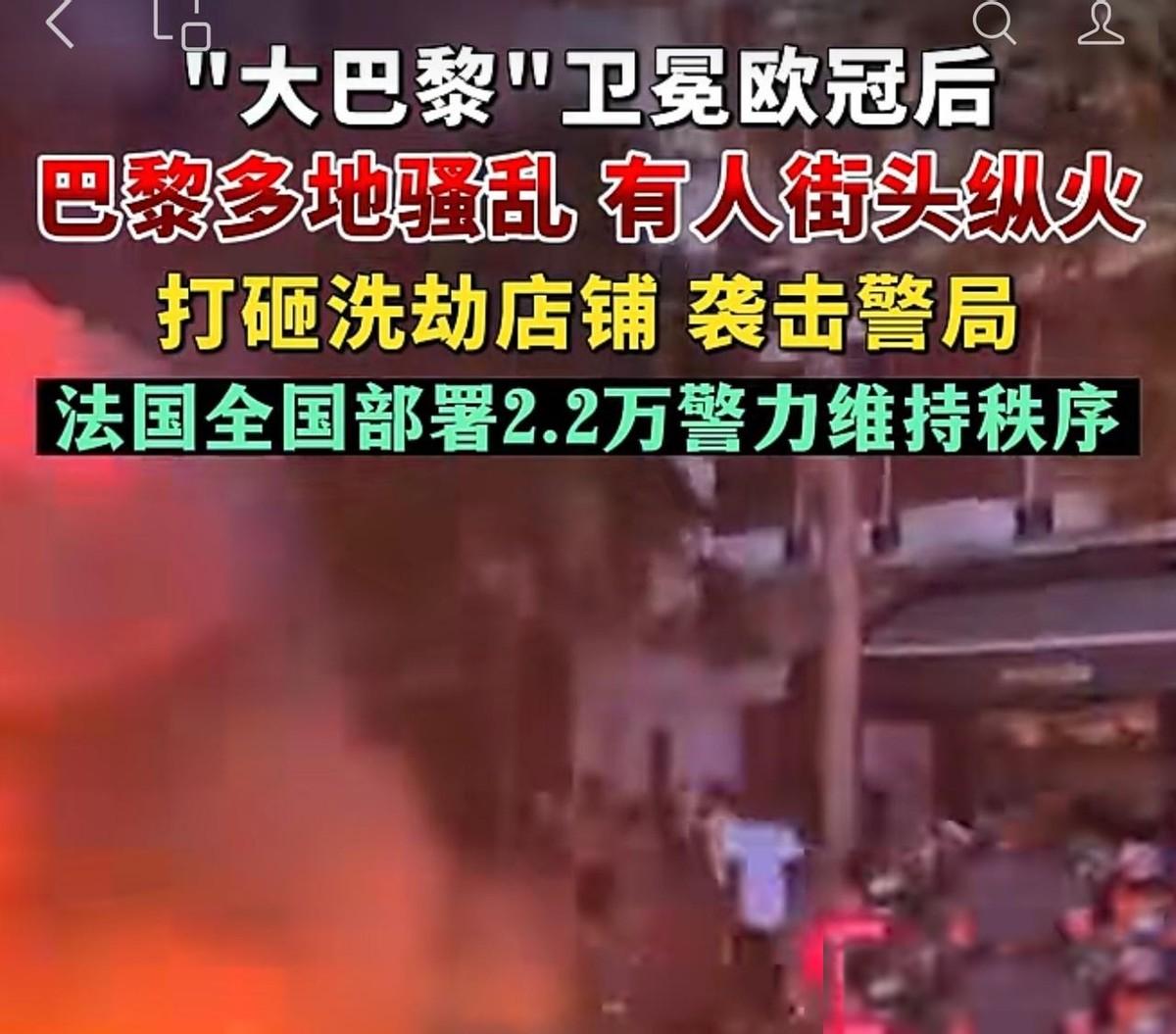 巴黎圣日耳曼夺冠后的街头风波
突发！巴黎出现大骚乱活动！马斯克转发了巴黎大骚乱讯