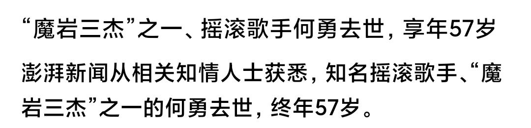 摇滚歌手何勇去世。魔岩三杰之一。