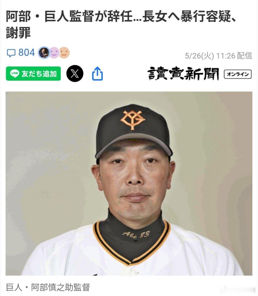 昨天日本體育界有件超級大事：日本職棒讀賣巨人隊的監督(也就是總教練)阿部慎之助，