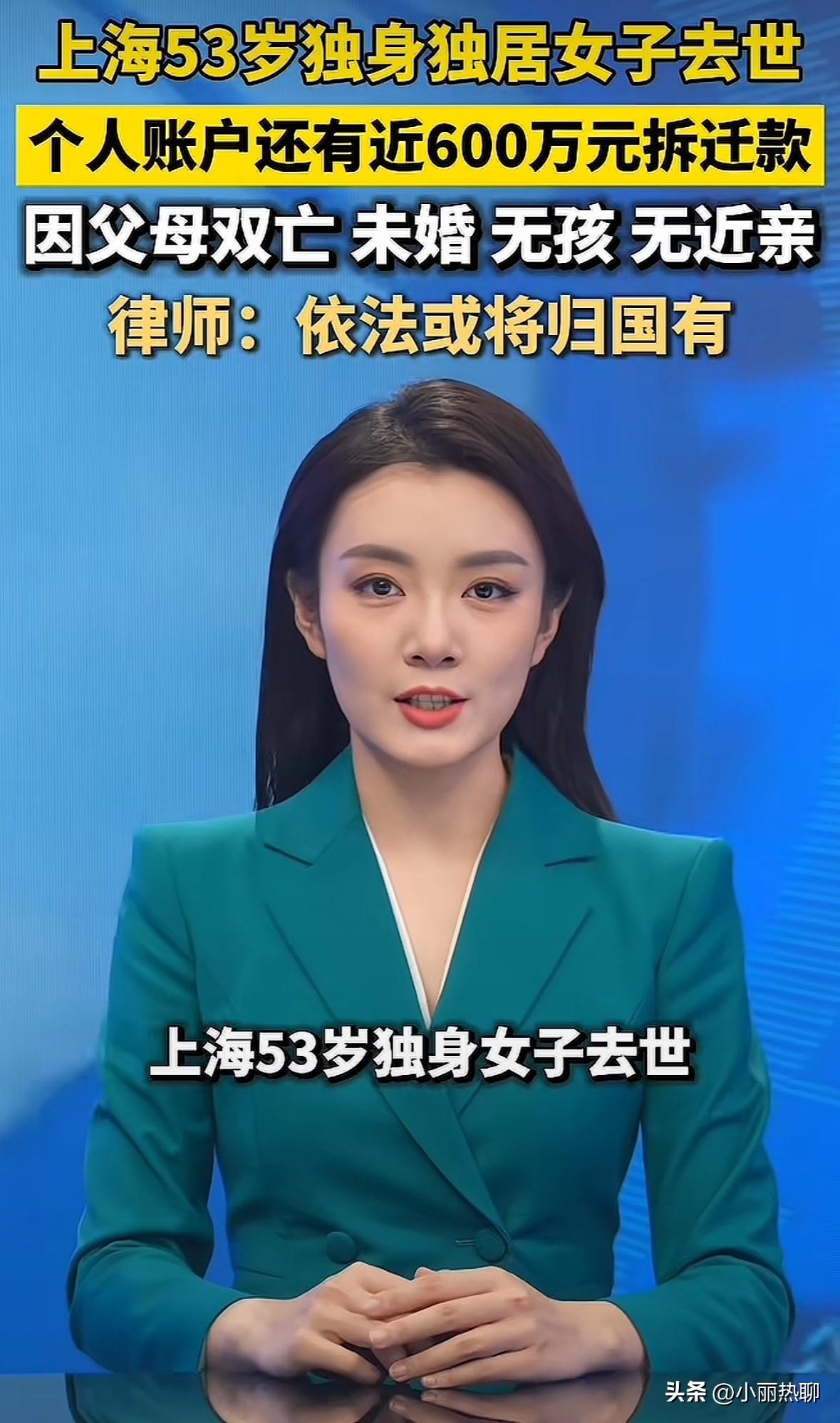 半生独身、孤身离世！
上海女子600万遗产该如何处置。

上海一53岁的独居邓女