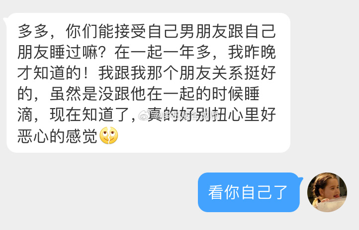 你们能接受男朋友以前跟自己朋友睡过嘛？ ​​​