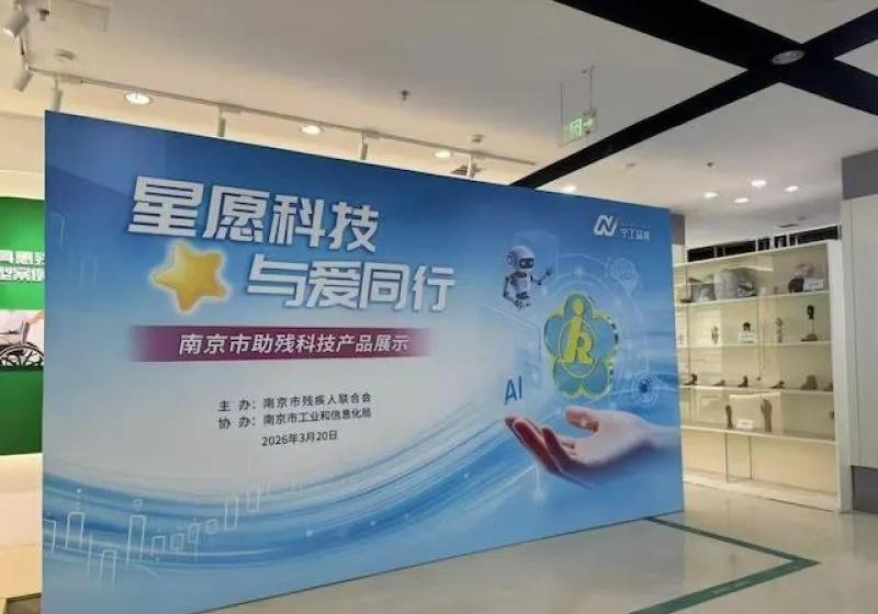 【华夏时报 | 南京市举办科技助残路演活动，用科技守护“星星的孩子”】当脑信号被
