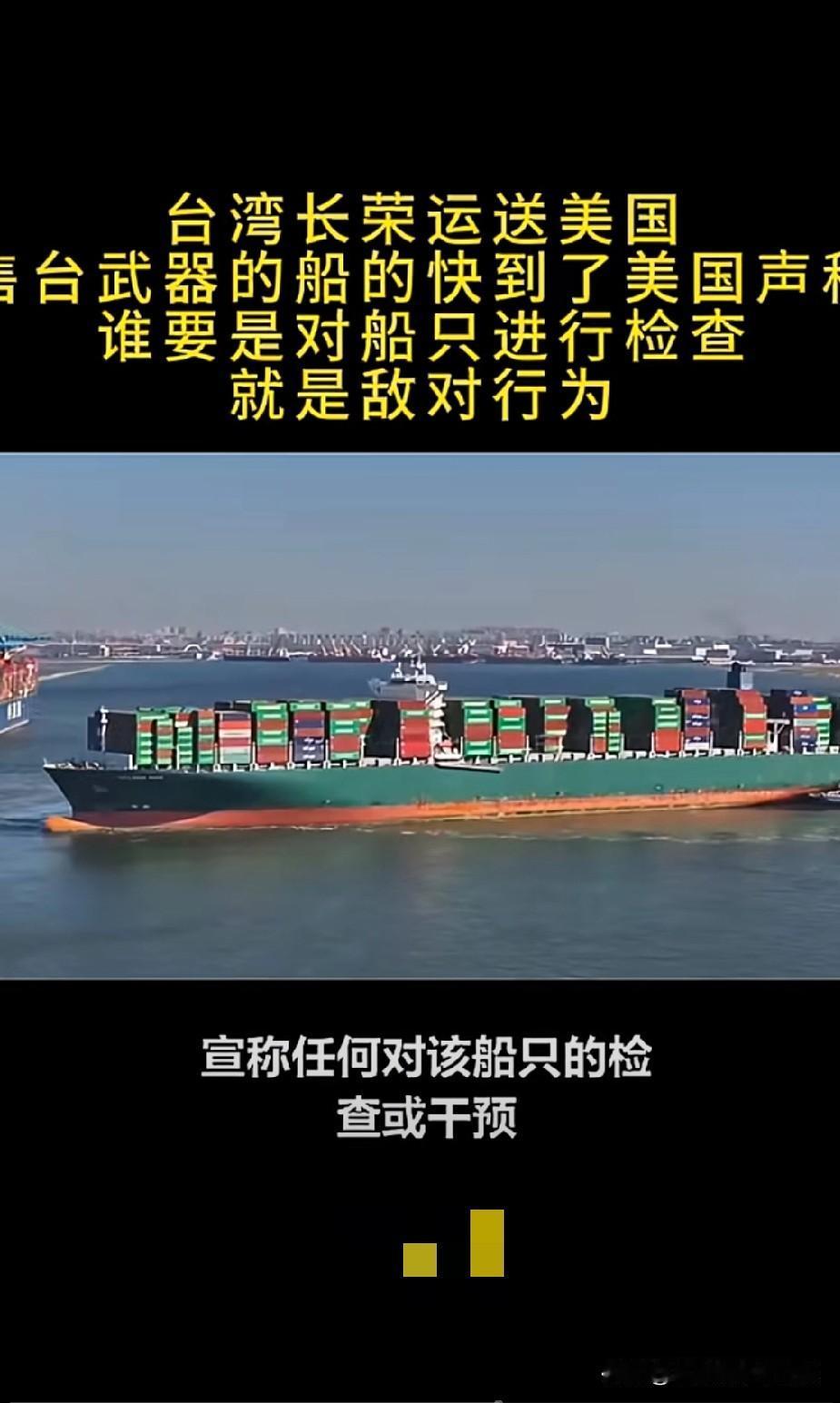实拍长荣货轮携美军火闯台海！中方实弹封控，美方威胁秒变空谈！
 
刷到条炸裂视频