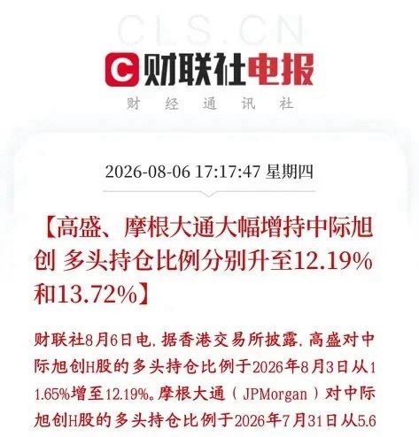 光模块板块利好，外资大机构大幅增持龙头高盛，摩根大通两家海外头部投行，在近期市场