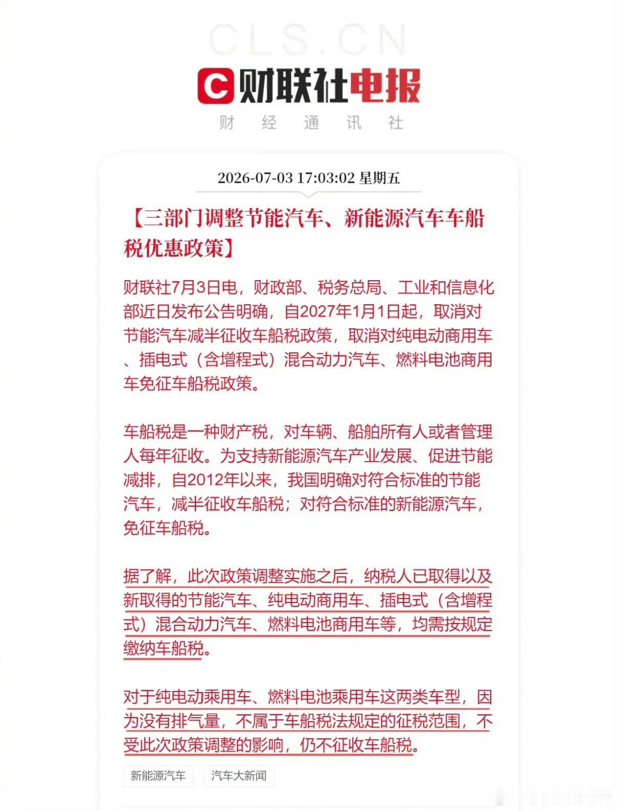 车船税这次政策是2027年1月1日开始执行，调整后新能源车的购置税优惠会收紧。像