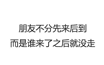 我不在乎你来的早或晚，我只在乎你陪我多久 ​​​