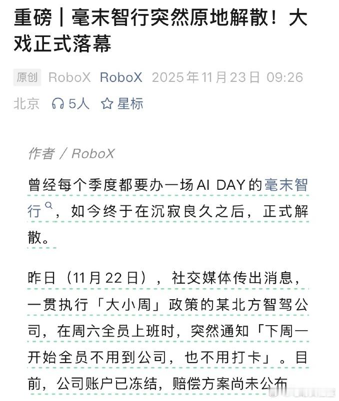 从周六开始，许多渠道都在传毫末智行“原地解散”的事情。而直到今天，作为当事人的 