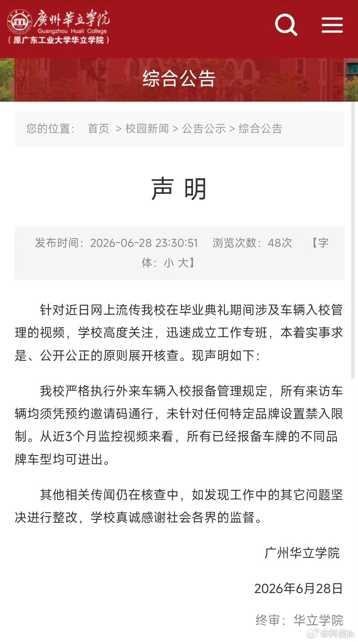 网传不让小米汽车进校园的某学校回应了，说是对所有车型一视同仁，都需要预约才能进，
