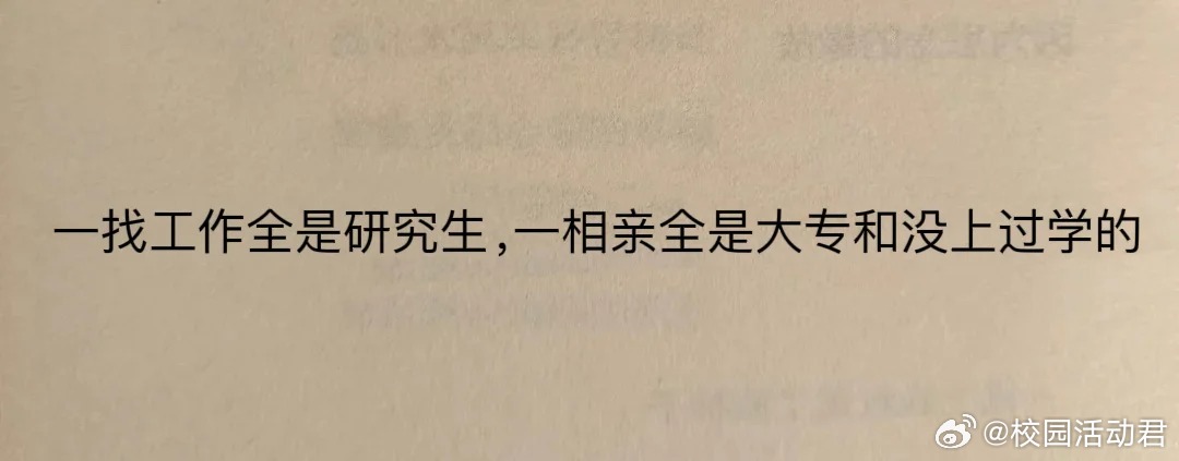 说明学历高的都在工作都在搞事业，没学历的人只能去结婚 ​​​