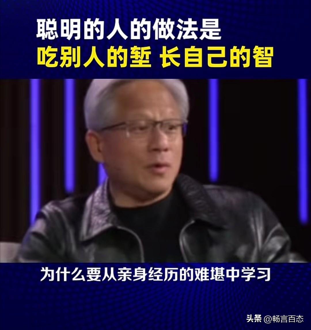 英伟达CEO黄仁勋曾在一次访谈中谈及学习智慧，他指出，聪明人应从他人错误中汲取经