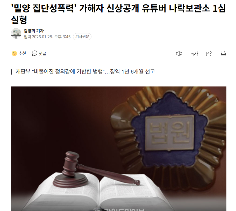 【韩国YouTube博主曝光密阳集体性侵案加害者信息，一审被判实刑】海外新鲜事热