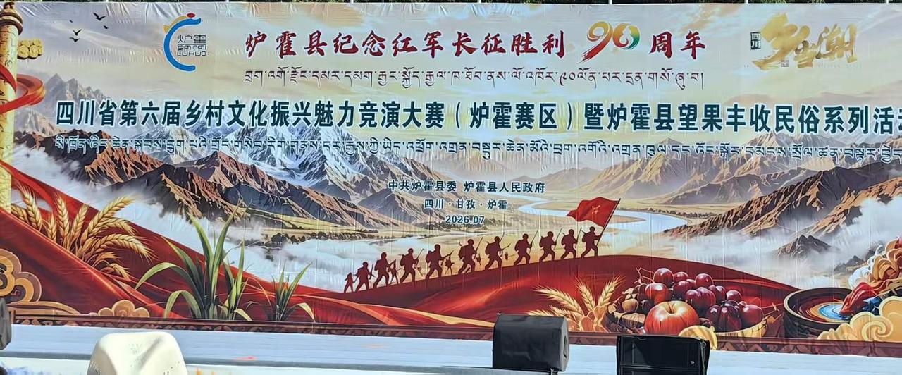 受邀参加炉霍县纪念红军长征胜利90周年暨2026年望果丰收节活动。
图文原创：成