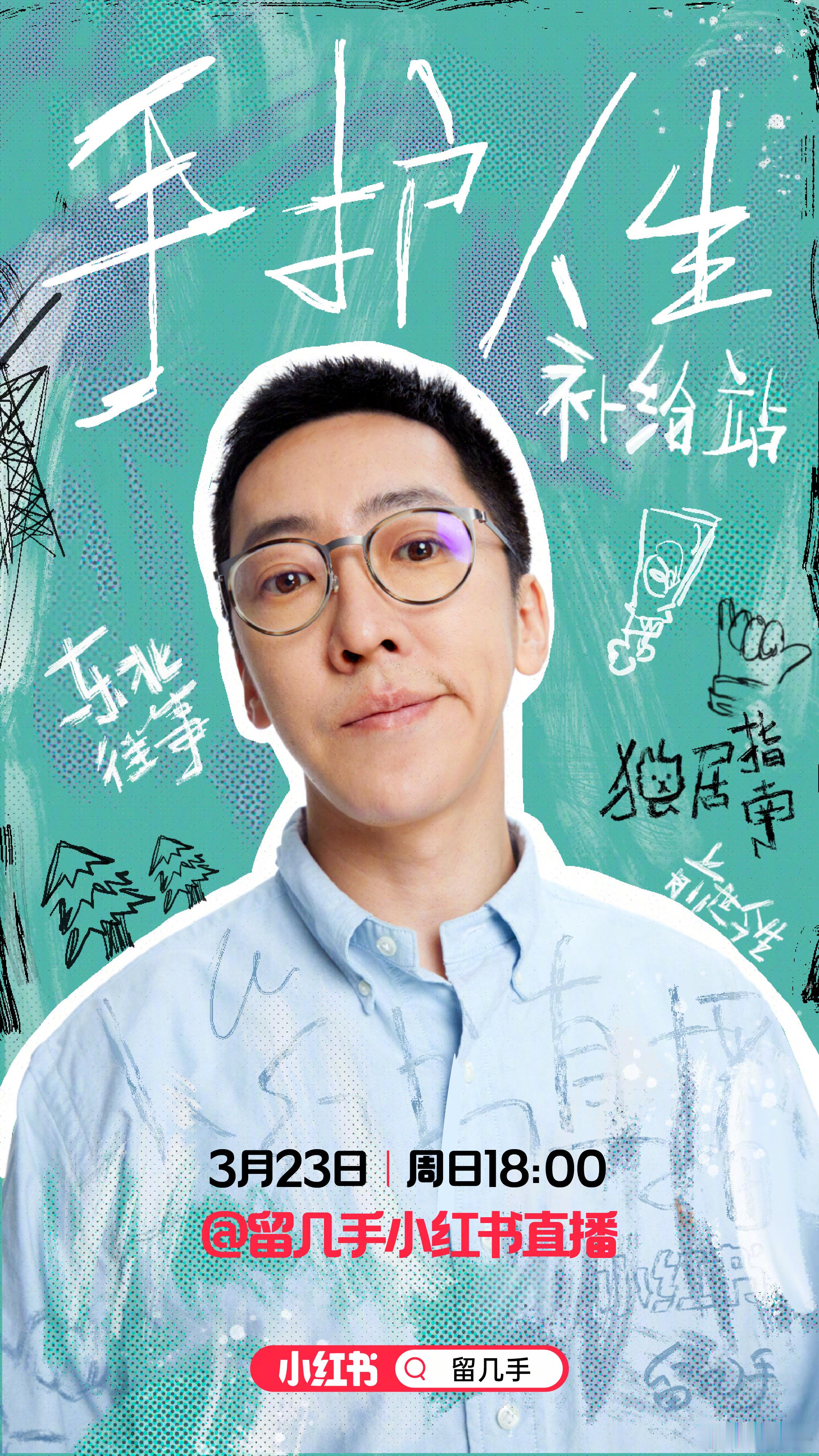 重大宣布：知名艺人留几手先生，将于今天晚上6点—12点，开启全球首场直播带货。这