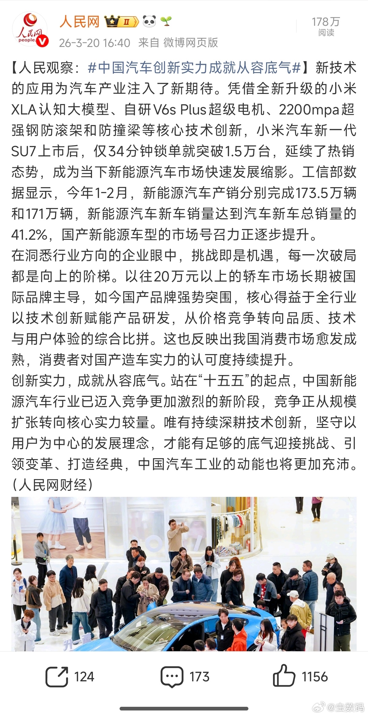 中国汽车创新实力成就从容底气 “创新实力，成就从容底气。”新SU7 获人民网点评