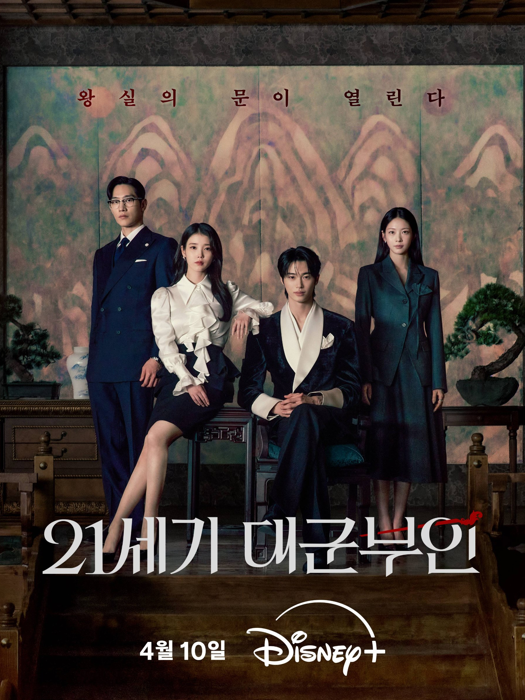 IU和边佑锡主演浪漫爱情韩剧《21世纪大君夫人》释出全新海报 4月10日Disn