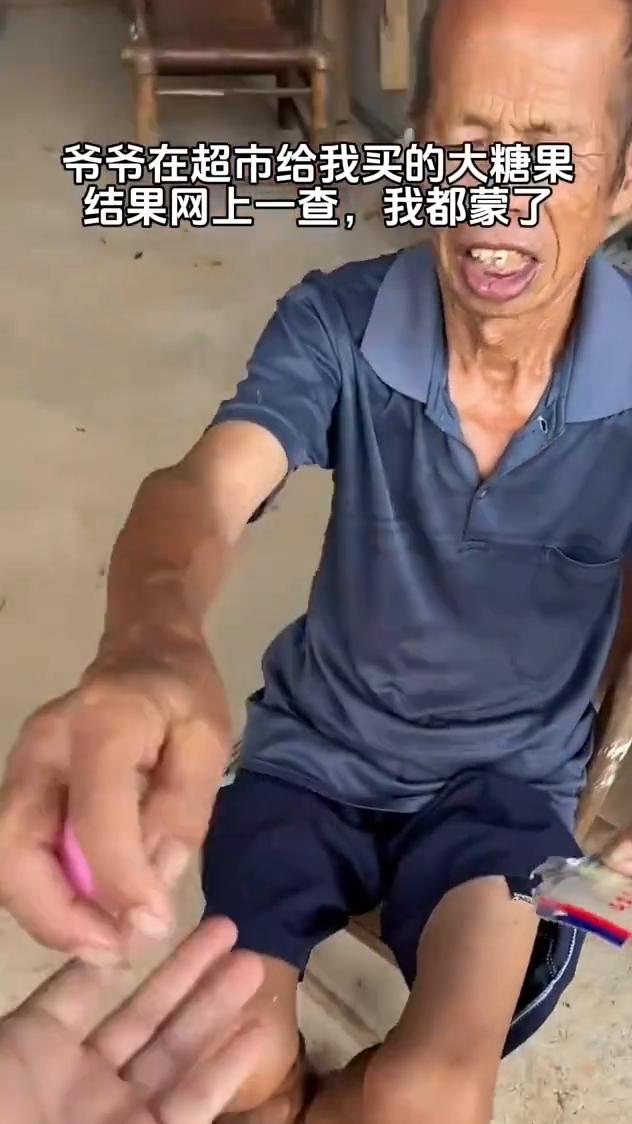 爷爷在超市给我买的大糖果，结果网上一查我都蒙了。