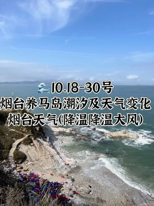 📍10.18-30号烟台养马岛潮汐及天气变化