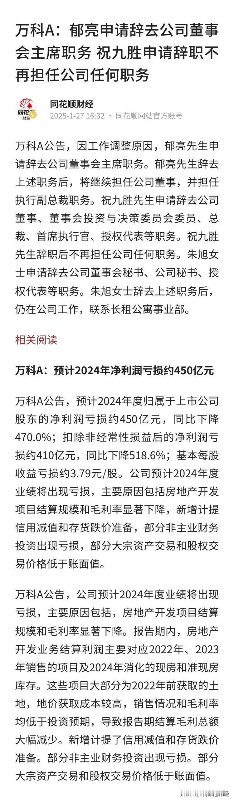 具体来看，因工作调整原因，郁亮申请辞去公司董事会主席职务。郁亮辞去上述职务后，将