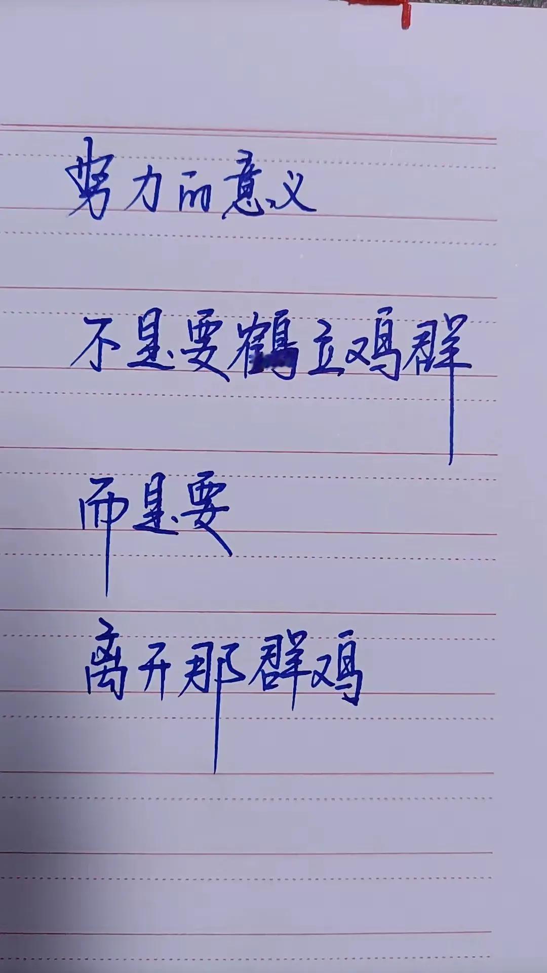 如果你能进入鹤群，鹰群，凤凰群，那就离开吧，问题在于你有没有那个能力？

（网图