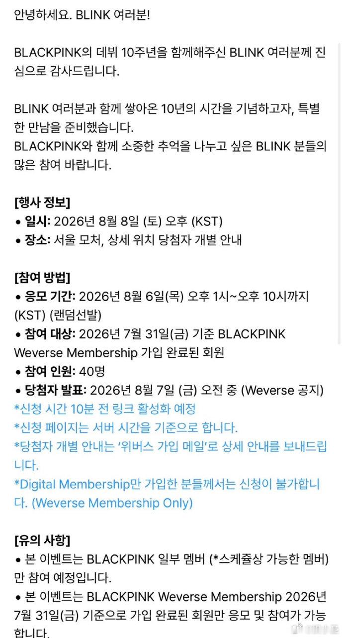 BLACKPINK将举行10周年见面会BLACKPINK十周年活动仅抽选40人 