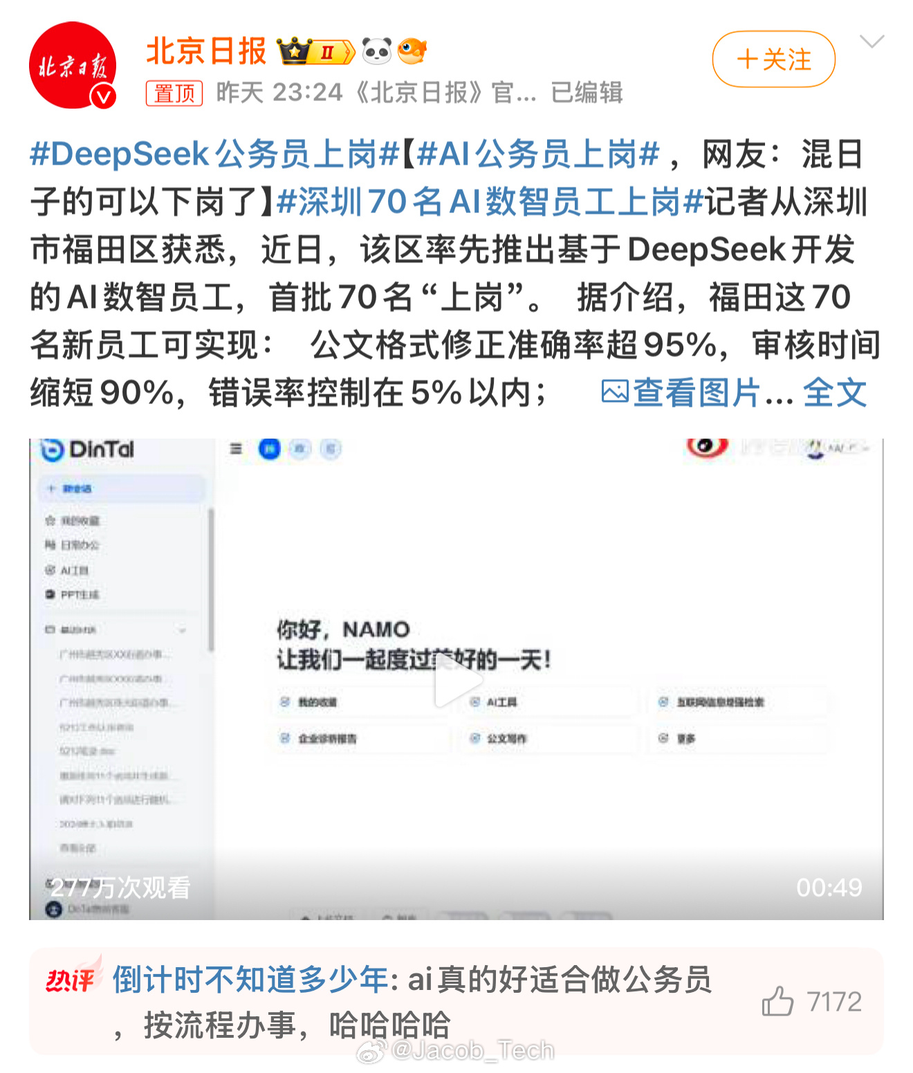 AI公务员上岗 坏消息：疑似考公难度提升[doge]不过有了ai公务员，是不是可