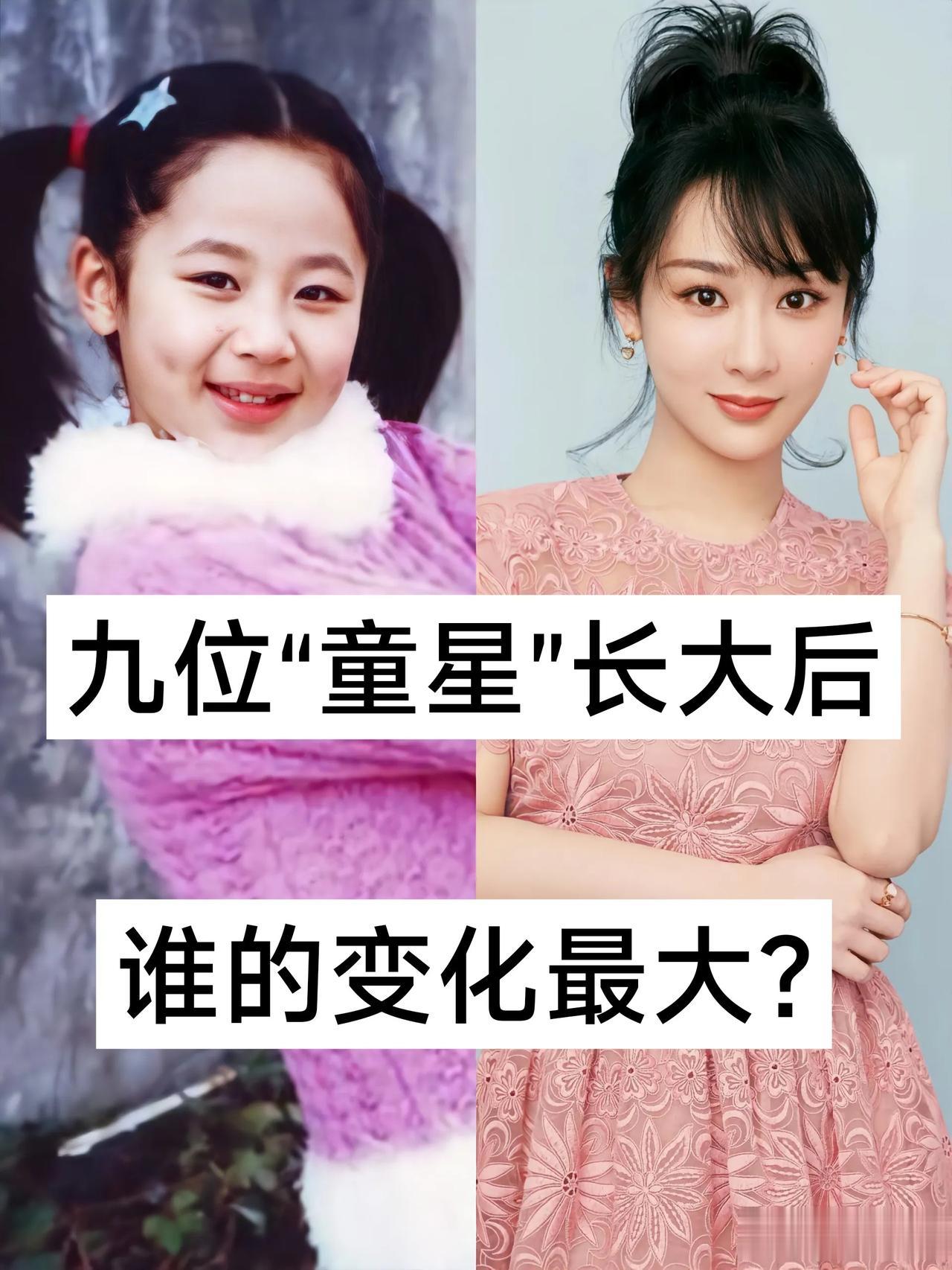九位“童星”长大后谁的变化最大