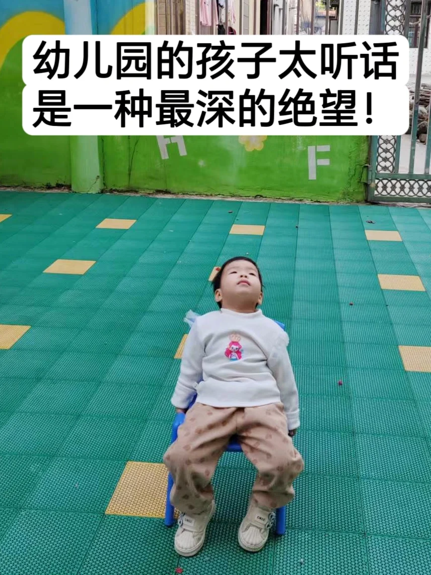 幼儿园的孩子太听话，是一种最深的绝望！