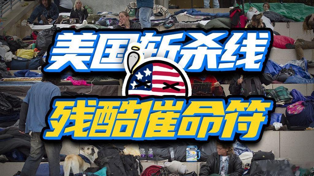资本主义真面目，美国“斩杀线”是咋把人逼死的？ 资本主义真面目，美国“斩杀线”是