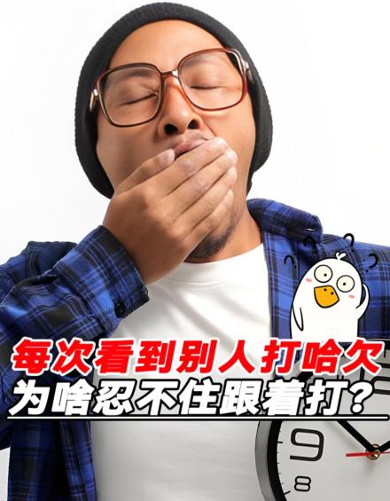 为什么打哈欠会"传染"？

你有没有过这样的经历，正开着会，对面同事突然打了个哈