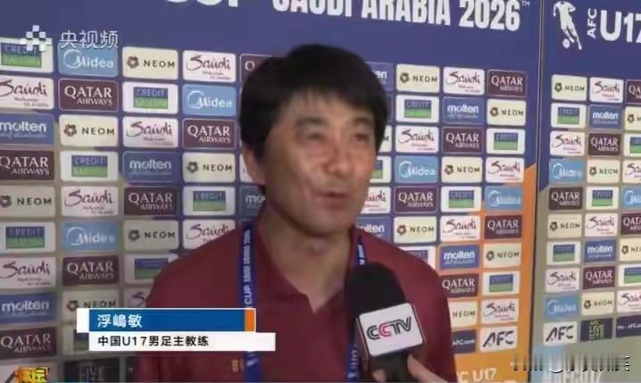 男足U17主教练浮嶋敏在赛后接受了央视记者的专访。
他说，虽然我是日本人，但现在