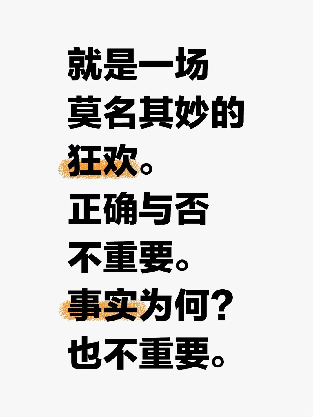 拿几件不成套的衣服出来就如执掌真理一般。