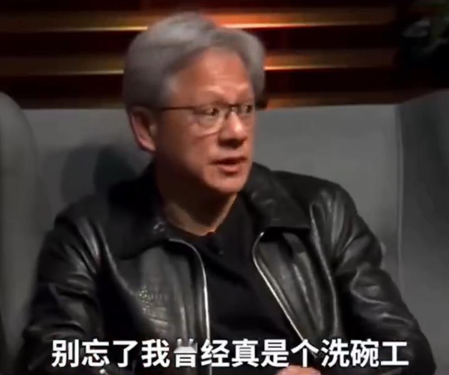 黄仁勋：没有任何工作我看不上，我曾经是个洗碗工，还洗过很多厕所，比你们所有人加起