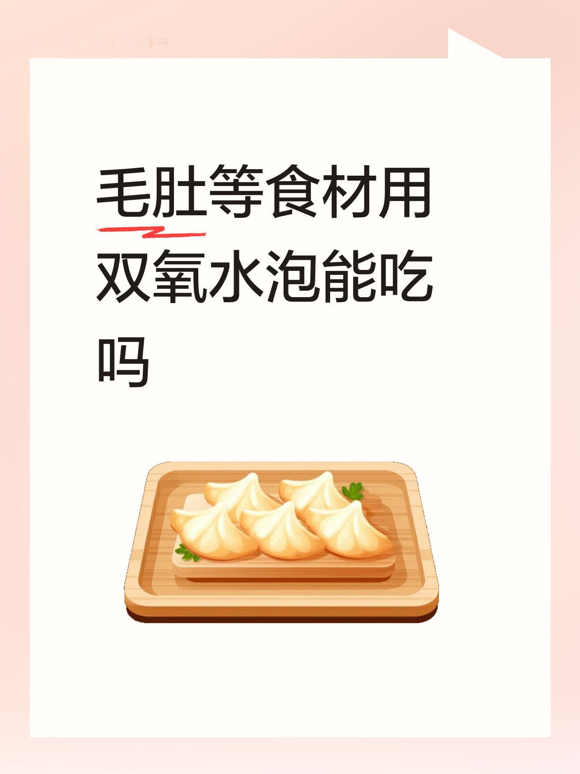 毛肚等食材用双氧水泡能吃吗不能吃。不过，在肉市场白色的鸡爪子、猪脚、猪头、猪肚子