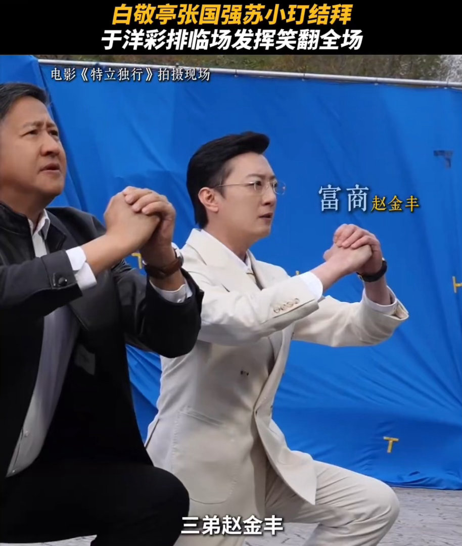 特立独行老大老二老三老六特立独行有自己的桃园三结义 桃园三结义变四结义？于洋非要